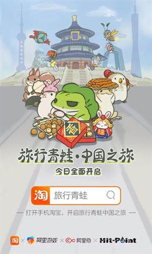 旅行青蛙:中国之旅预约下载截图1