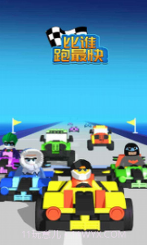 比谁跑最快截图1