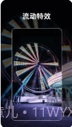 流动照片特效截图1 流动照片特效截图1