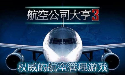 航空公司大亨3截图1