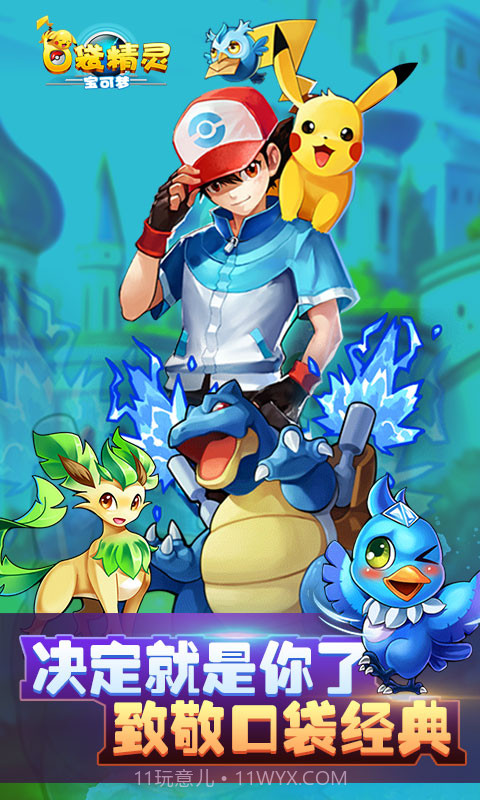 口袋精灵app截图3 口袋精灵app截图3