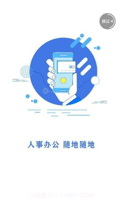 惟骆人事通截图2