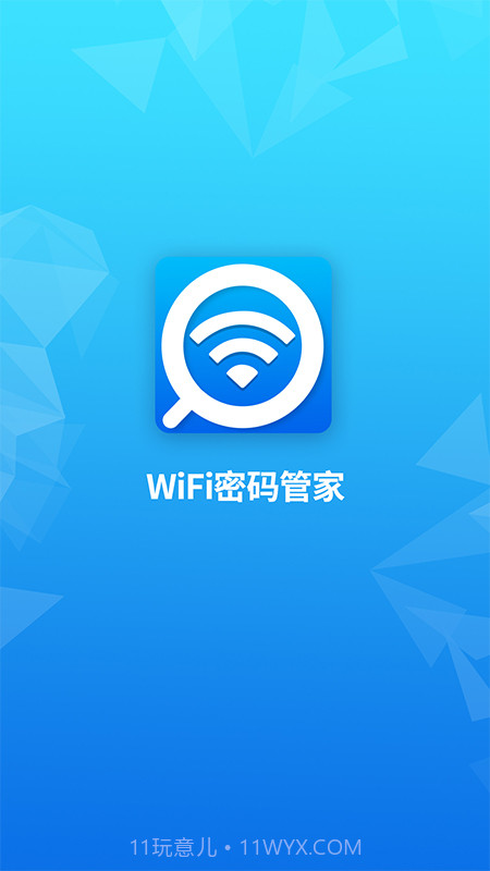 WiFi密码管家截图1