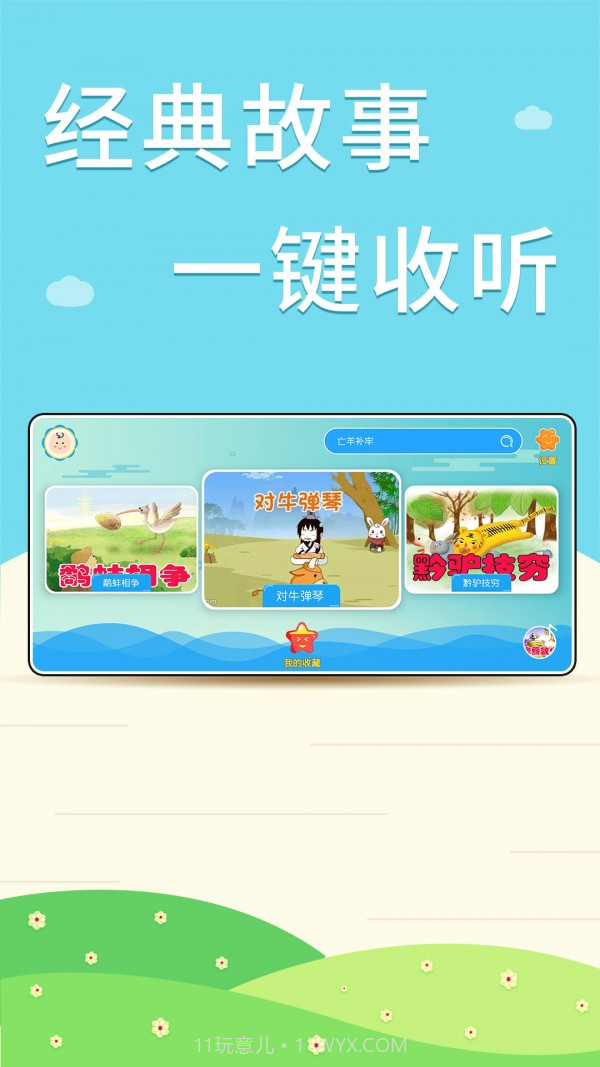 核桃听故事截图3 核桃听故事截图3