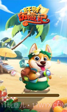 旺财历险记截图2 旺财历险记截图2