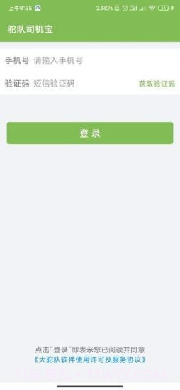 驼队司机宝截图3