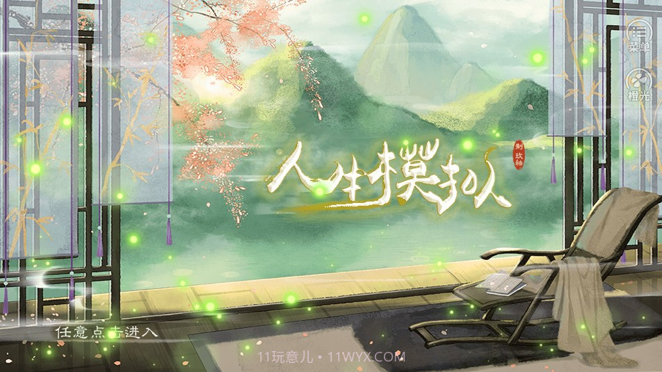 古代人生模拟截图1 古代人生模拟截图1