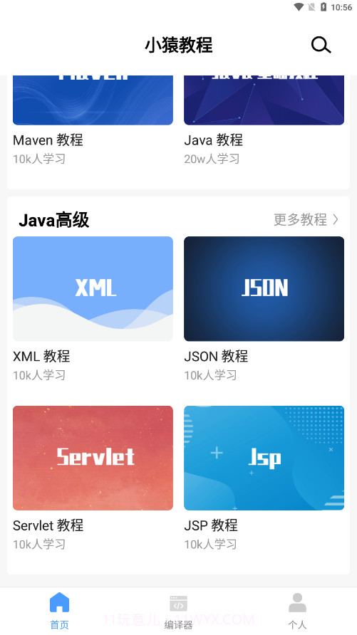 小猿学Java截图3 小猿学Java截图3