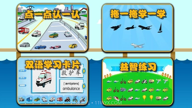 萌宝学交通工具截图2 萌宝学交通工具截图2