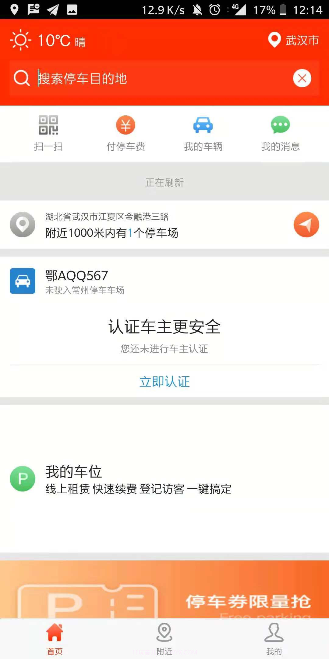 常州停车app截图4 常州停车app截图4