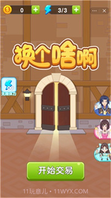 换个啥啊截图1 换个啥啊截图1