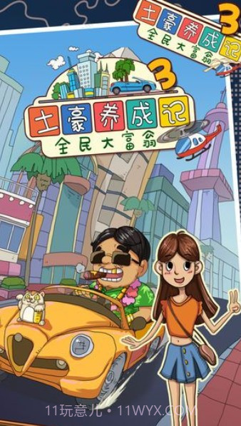 土豪养成记4截图1 土豪养成记4截图1