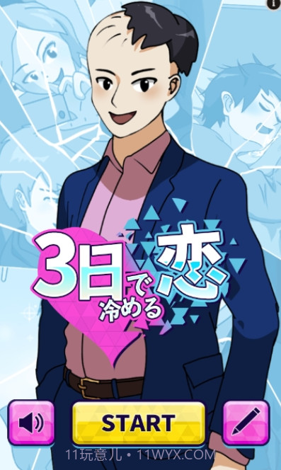 恋爱三天就告吹截图1