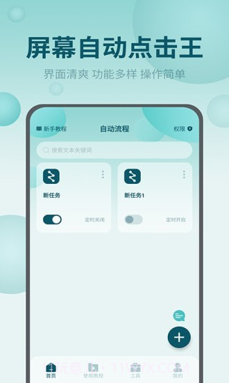 屏幕自动点击王截图1 屏幕自动点击王截图1