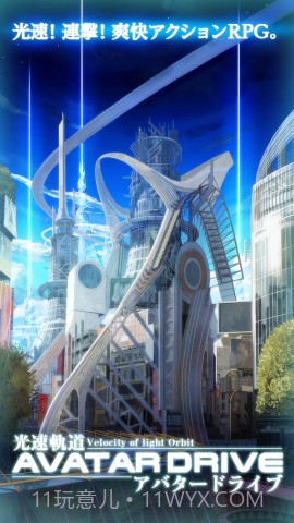 光速轨道 AvatarDrive截图1