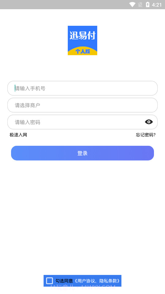 迅易付个人版截图1