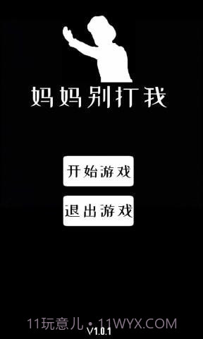 妈妈别打我截图1