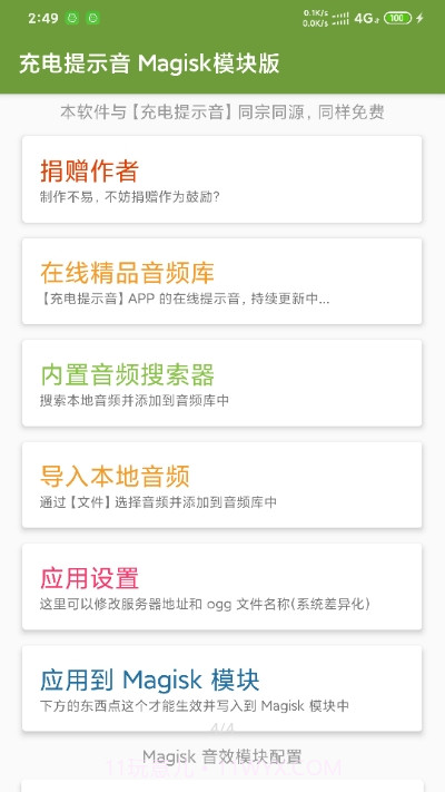 充电提示音Magisk模块版截图3