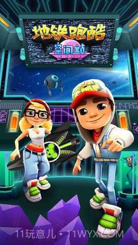 地铁跑酷太空站无限金币钥匙截图1 地铁跑酷太空站无限金币钥匙截图1