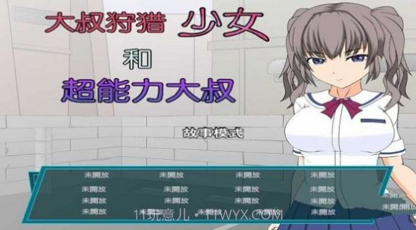 少女狩猎大叔恋爱结局截图2 少女狩猎大叔恋爱结局截图2