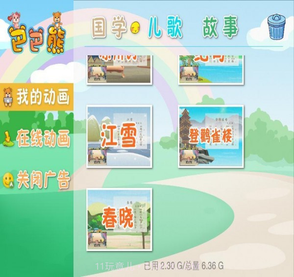 巴巴熊唐诗动画大全截图1