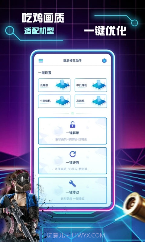 和平精英画质修改助手截图1 和平精英画质修改助手截图1