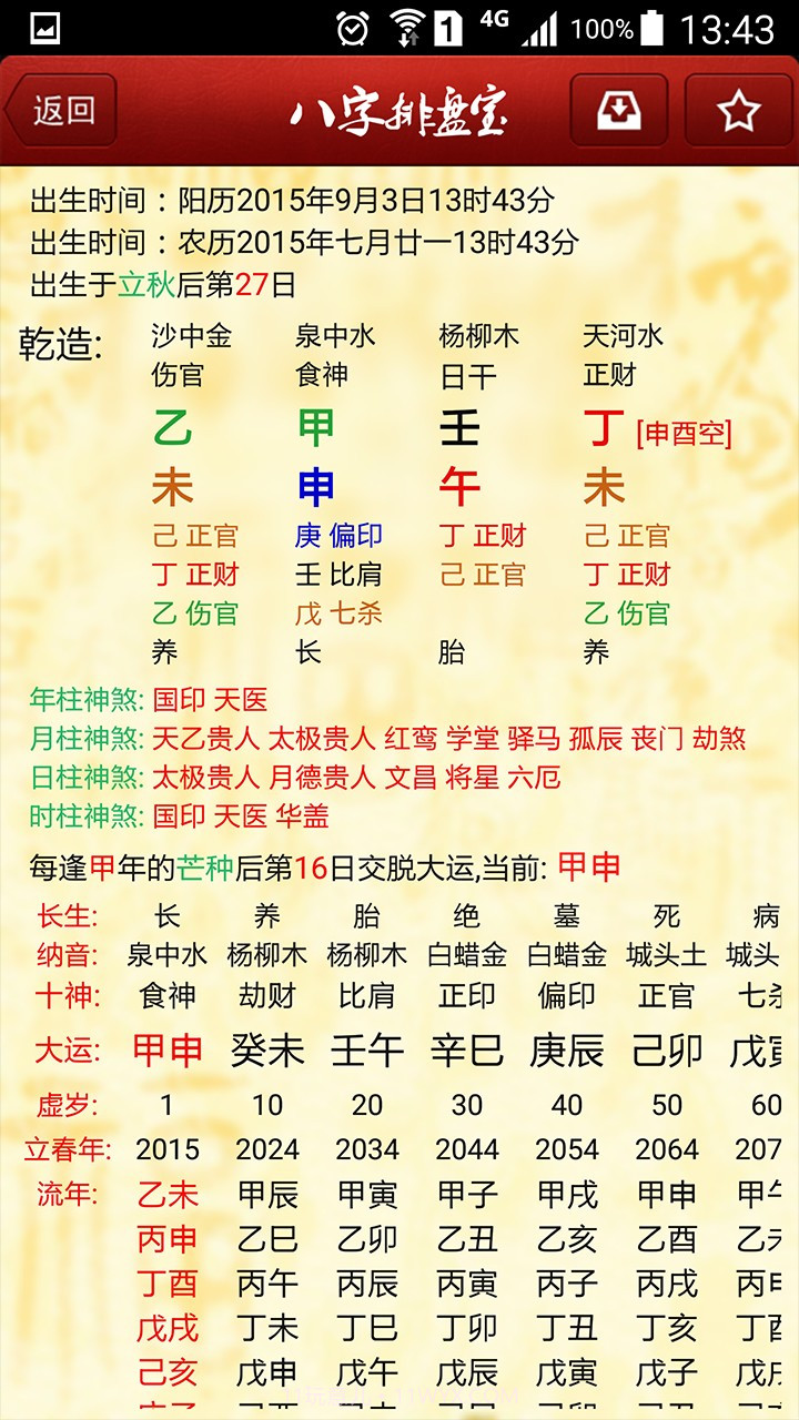 八字排盘宝最新截图3 八字排盘宝最新截图3