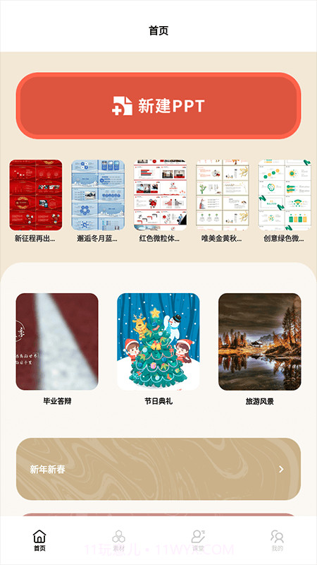 课件PPT模板制作截图2