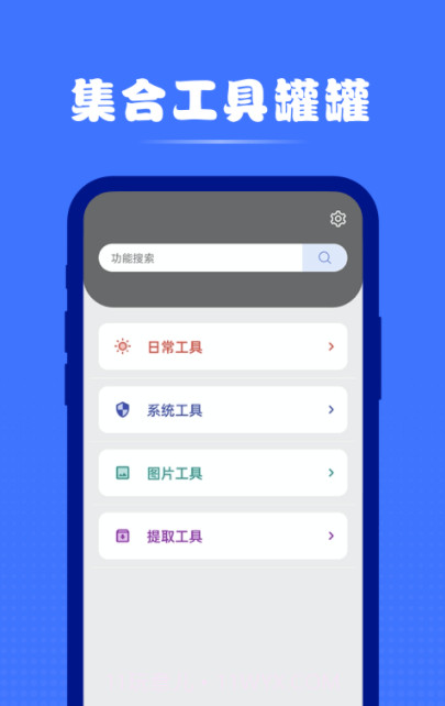 集合工具罐罐截图1 集合工具罐罐截图1