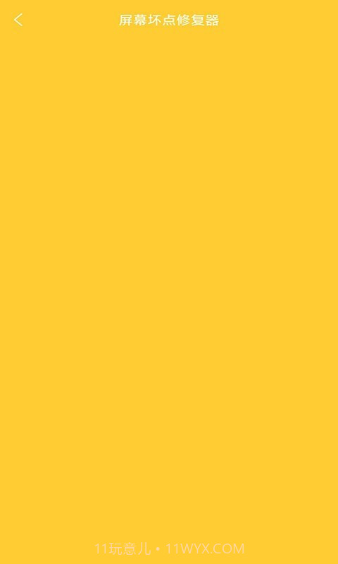 皮皮屏幕检测截图3 皮皮屏幕检测截图3