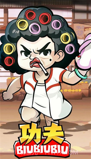 功夫biubiubiu截图3
