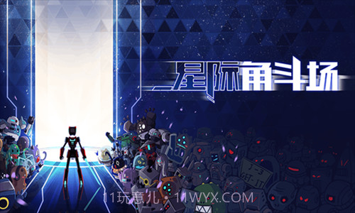 星际角斗场截图2