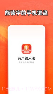 有声输入法截图2 有声输入法截图2