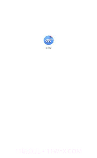 易拉矿截图2 易拉矿截图2