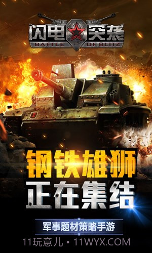 闪电突袭截图2 闪电突袭截图2