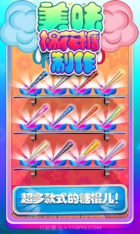 宝贝棉花糖制作截图2