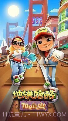 地铁跑酷旧金山版本国际服截图2