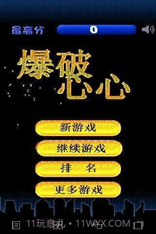 爆破心心截图3 爆破心心截图3