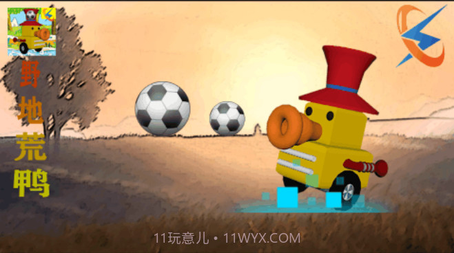 野地荒鸭截图2 野地荒鸭截图2