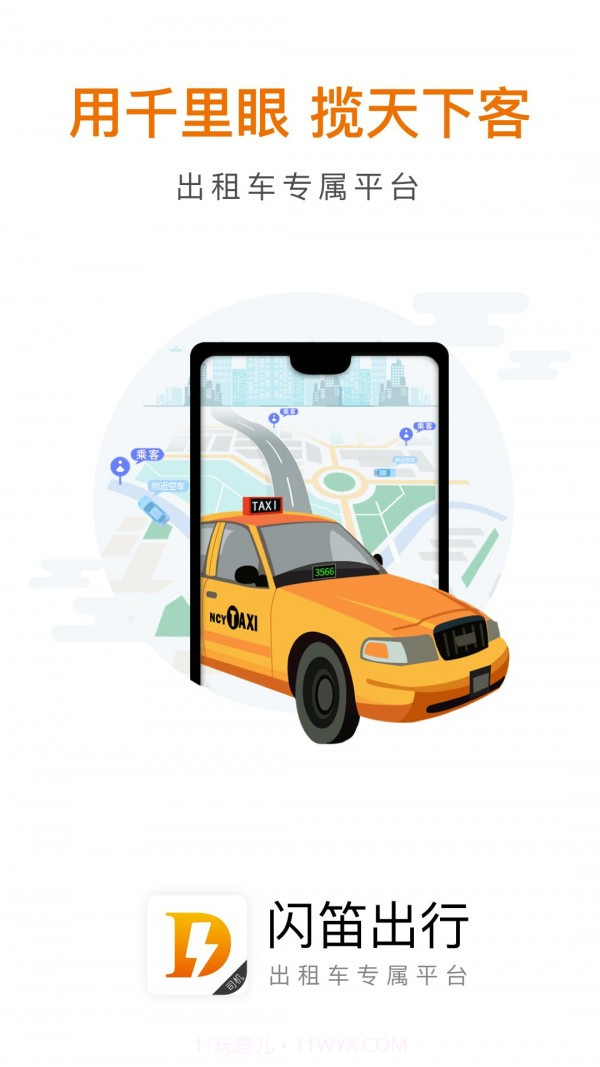 闪笛出行客户截图1