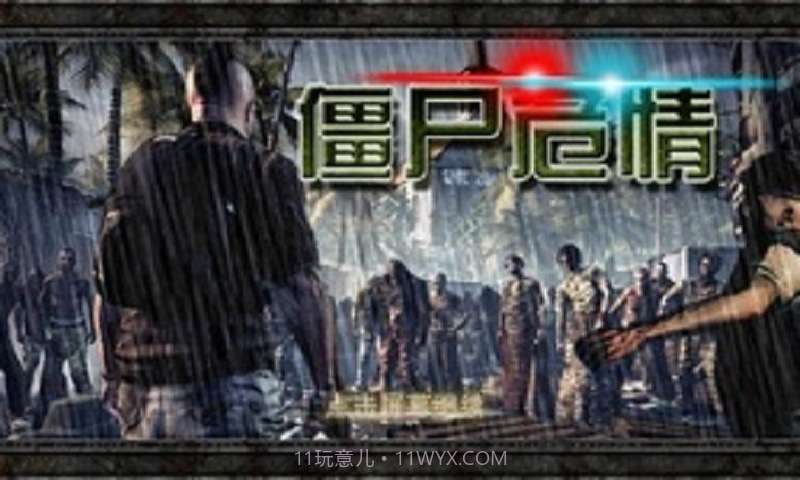 僵尸危情截图1 僵尸危情截图1