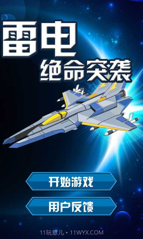 雷电·绝命突袭截图1 雷电·绝命突袭截图1