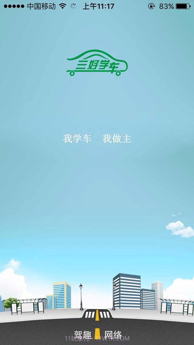 三好学车截图1 三好学车截图1