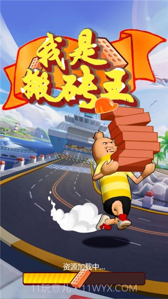 我是搬砖王截图1