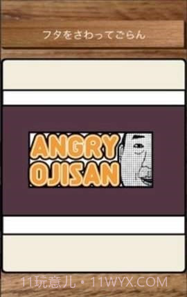 愤怒的叔叔app截图1 愤怒的叔叔app截图1