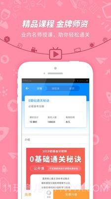 初级会计职称考试神器截图2 初级会计职称考试神器截图2
