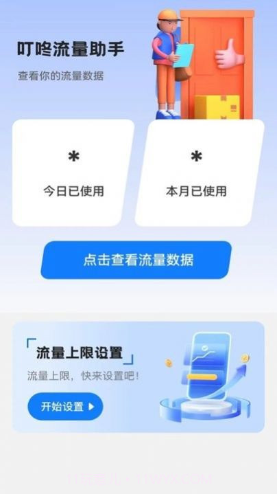 叮咚流量助手截图4 叮咚流量助手截图4