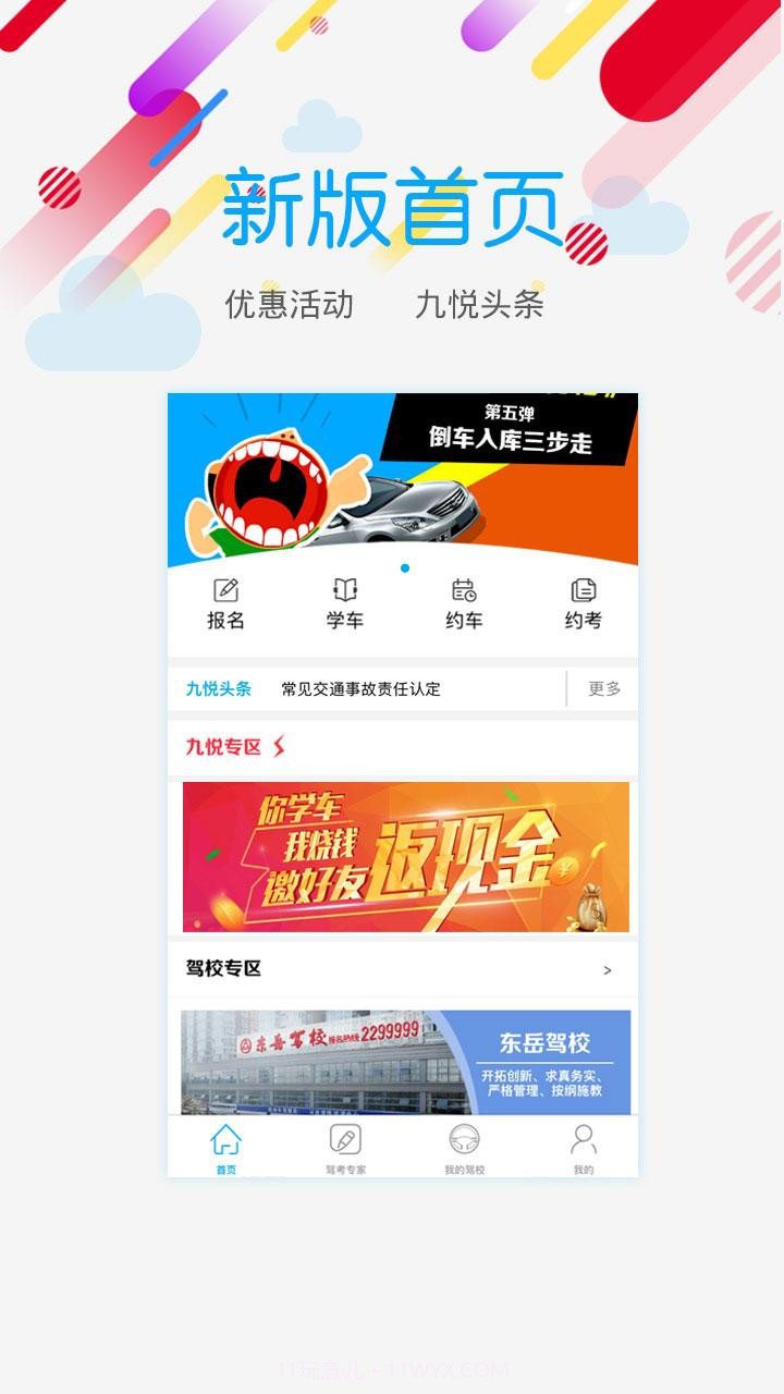 九悦学车截图1 九悦学车截图1
