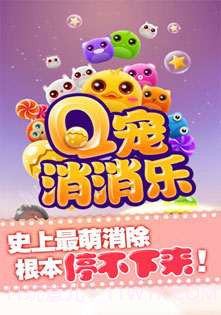 Q宠消消乐截图1 Q宠消消乐截图1