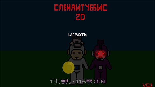 鬼畜天线宝宝2D截图1